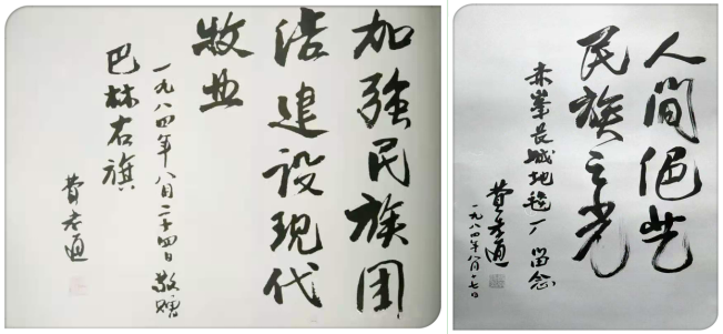 费孝通给巴林右旗和赤峰长城地毯厂的题词