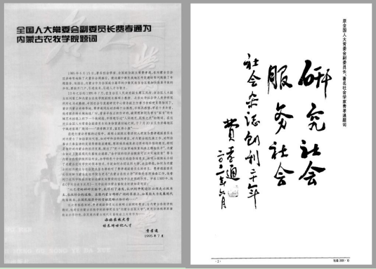 费孝通为内蒙古农业大学和《内蒙古社会科学》杂志题词