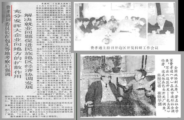 《内蒙古日报》1990年10月16日头版(左)费孝通在包头开关厂调研(右)