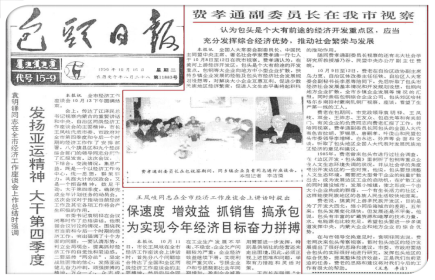 《包头日报》1990年10月16日头版