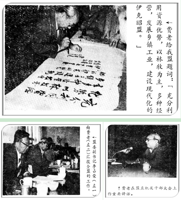 费老为伊克昭盟题词;盟委副书记李占荣(左二)向费老(左三)汇报全盟工作;费老在盟直机关干部大会上作重要讲话(报纸版面)